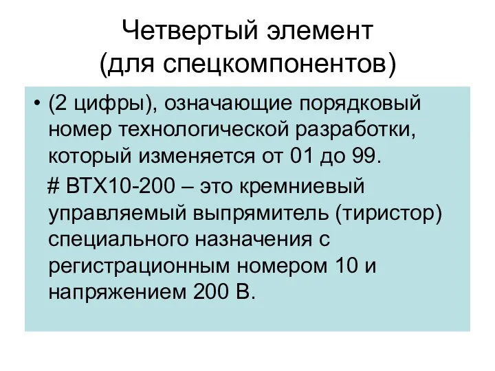 Четвертый элемент (для спецкомпонентов) (2 цифры), означающие порядковый номер технологической разработки,