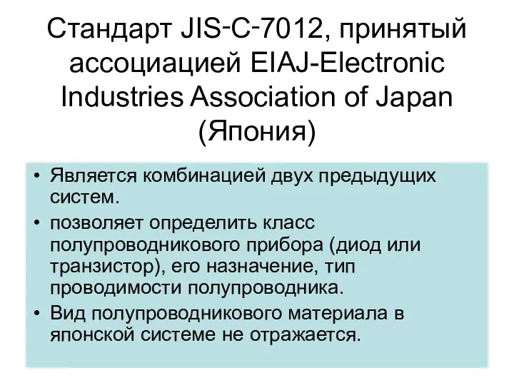 Стандарт JIS‑C‑7012, принятый ассоциацией EIAJ-Electronic Industries Association of Japan (Япония) Является