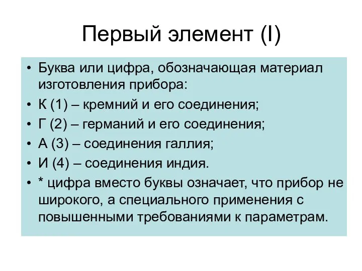 Первый элемент (I) Буква или цифра, обозначающая материал изготовления прибора: К