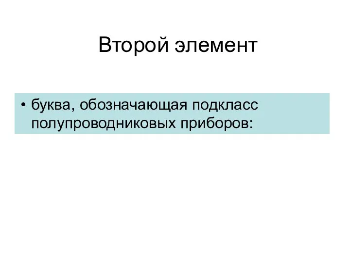 Второй элемент буква, обозначающая подкласс полупроводниковых приборов: