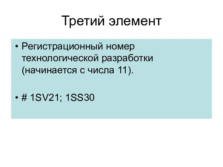 Третий элемент Регистрационный номер технологической разработки (начинается с числа 11). # 1SV21; 1SS30