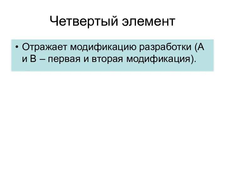 Четвертый элемент Отражает модификацию разработки (А и В – первая и вторая модификация).