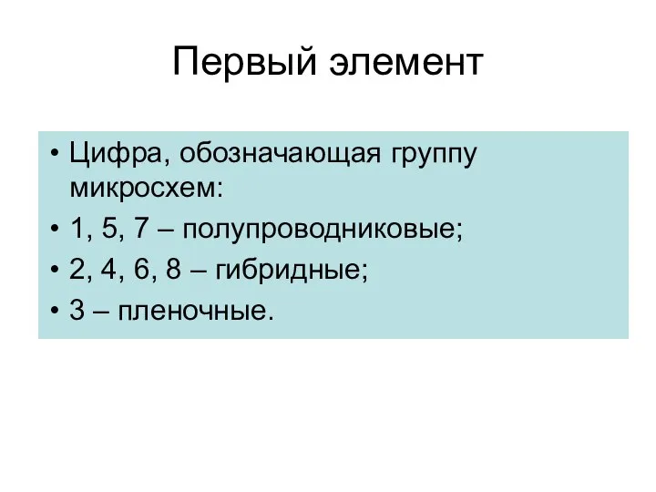 Первый элемент Цифра, обозначающая группу микросхем: 1, 5, 7 – полупроводниковые;