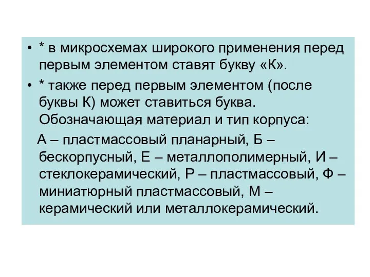 * в микросхемах широкого применения перед первым элементом ставят букву «К».