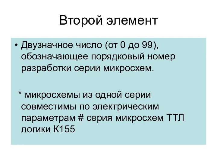 Второй элемент Двузначное число (от 0 до 99), обозначающее порядковый номер