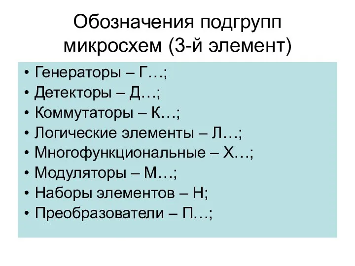 Обозначения подгрупп микросхем (3-й элемент) Генераторы – Г…; Детекторы – Д…;