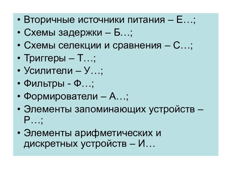 Вторичные источники питания – Е…; Схемы задержки – Б…; Схемы селекции