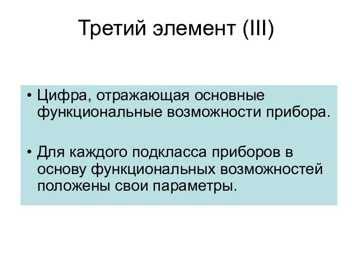 Третий элемент (III) Цифра, отражающая основные функциональные возможности прибора. Для каждого