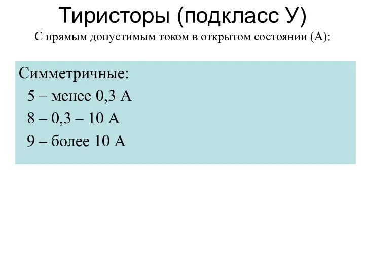 Тиристоры (подкласс У) С прямым допустимым током в открытом состоянии (А):