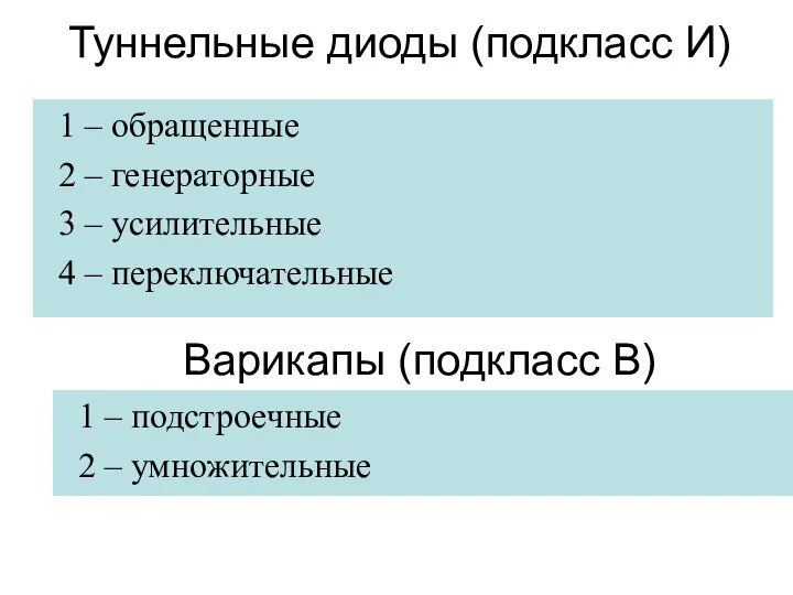 Туннельные диоды (подкласс И) 1 – обращенные 2 – генераторные 3