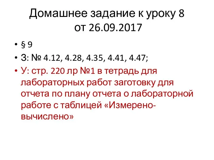 § 9 З: № 4.12, 4.28, 4.35, 4.41, 4.47; У: стр.