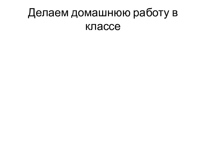 Делаем домашнюю работу в классе