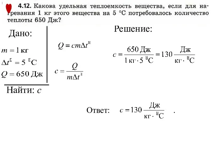 Дано: Решение: Найти: с Ответ: .