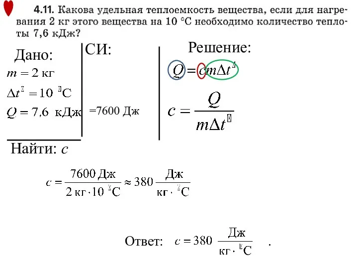 Дано: Решение: Найти: с Ответ: . CИ: =7600 Дж