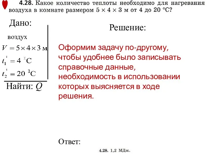 Дано: Решение: Найти: Q Ответ: воздух Оформим задачу по-другому, чтобы удобнее