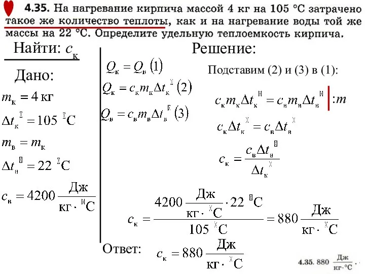 Дано: Решение: Найти: cк Ответ: Подставим (2) и (3) в (1): :m