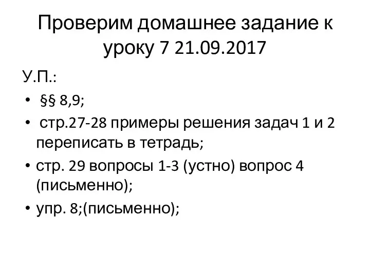 Проверим домашнее задание к уроку 7 21.09.2017 У.П.: §§ 8,9; стр.27-28