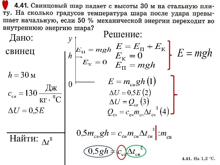 Найти: Решение: Дано: свинец