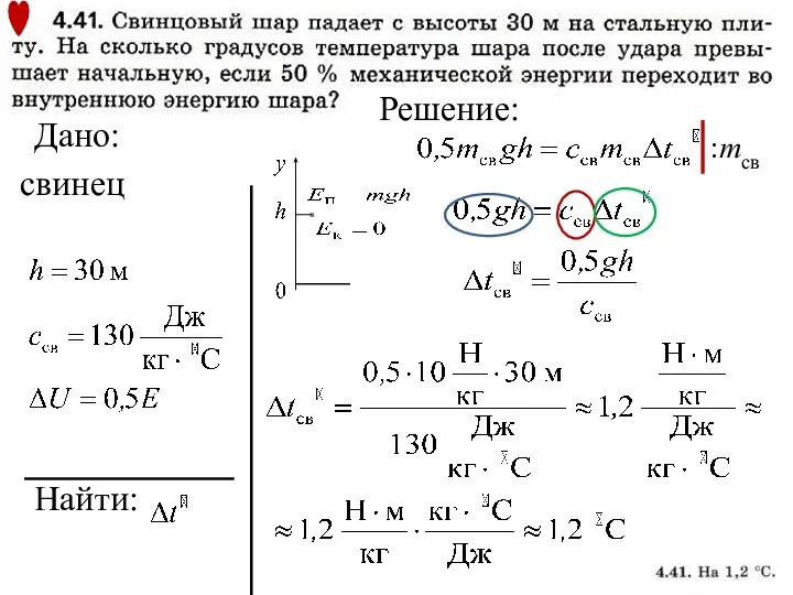 Найти: Решение: Дано: свинец