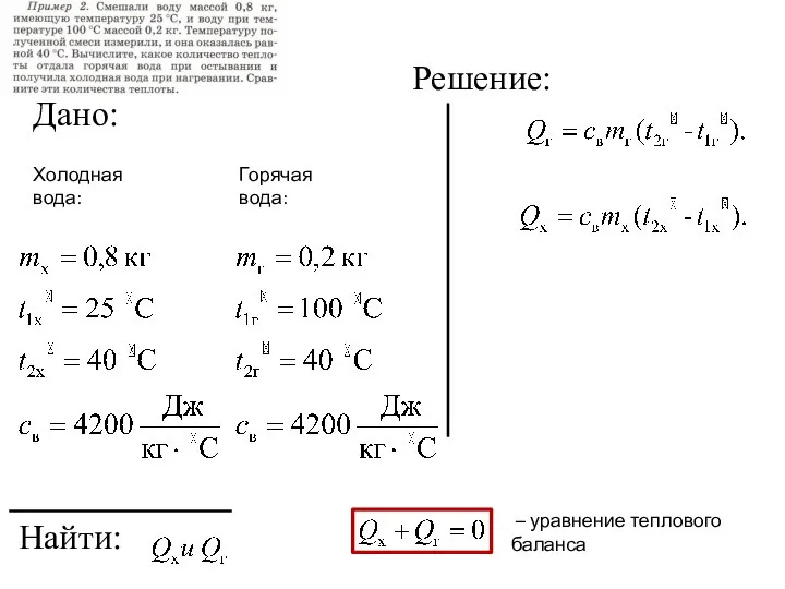 Дано: Найти: Решение: Холодная вода: Горячая вода: – уравнение теплового баланса