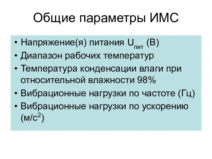 Общие параметры ИМС Напряжение(я) питания Uпит (В) Диапазон рабочих температур Температура