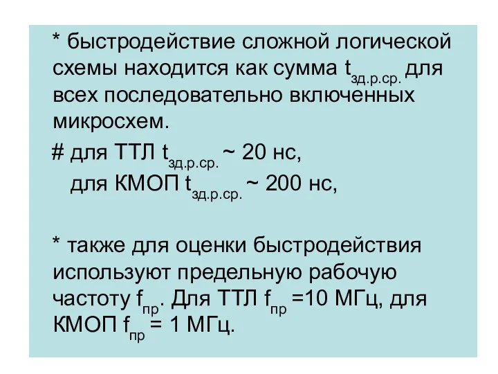 * быстродействие сложной логической схемы находится как сумма tзд.р.ср. для всех