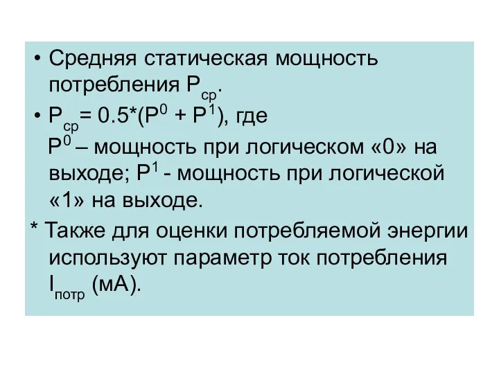 Средняя статическая мощность потребления Pср. Pср= 0.5*(P0 + P1), где P0