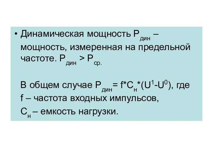 Динамическая мощность Pдин – мощность, измеренная на предельной частоте. Pдин >