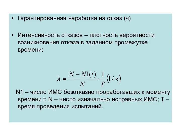 Гарантированная наработка на отказ (ч) Интенсивность отказов – плотность вероятности возникновения