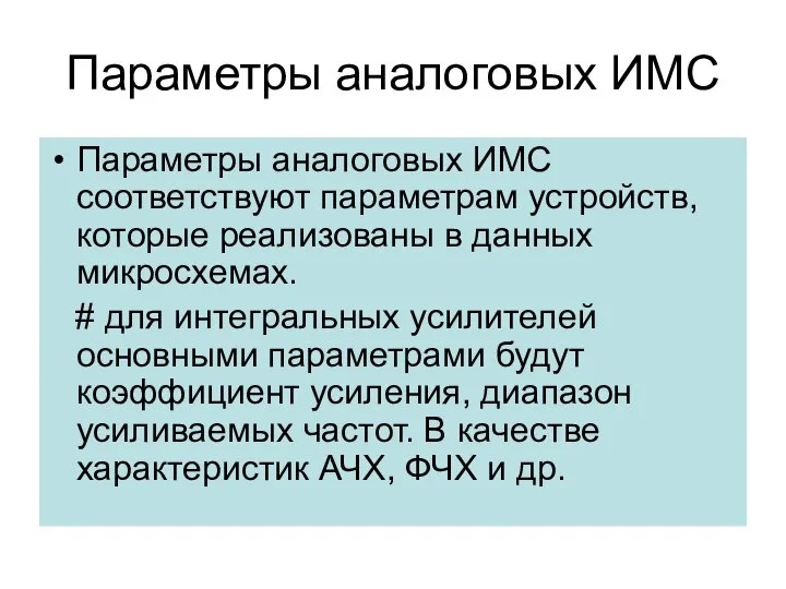 Параметры аналоговых ИМС Параметры аналоговых ИМС соответствуют параметрам устройств, которые реализованы