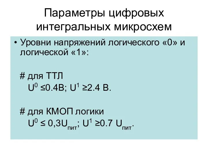 Параметры цифровых интегральных микросхем Уровни напряжений логического «0» и логической «1»: