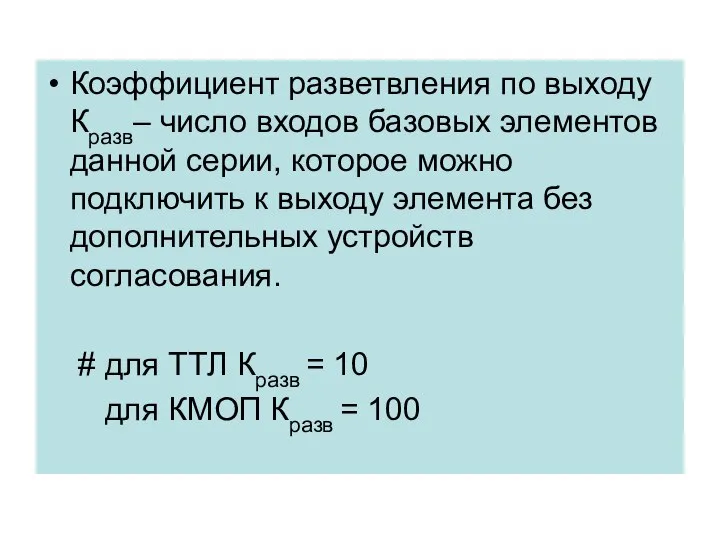 Коэффициент разветвления по выходу Кразв– число входов базовых элементов данной серии,