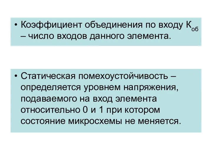 Коэффициент объединения по входу Коб – число входов данного элемента. Статическая