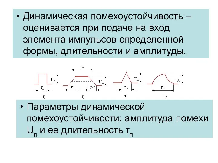 Динамическая помехоустойчивость – оценивается при подаче на вход элемента импульсов определенной