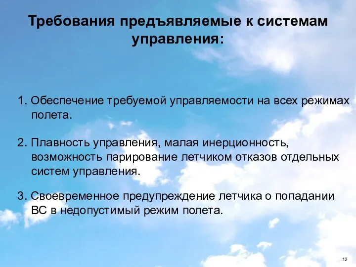 1. Обеспечение требуемой управляемости на всех режимах полета. Требования предъявляемые к