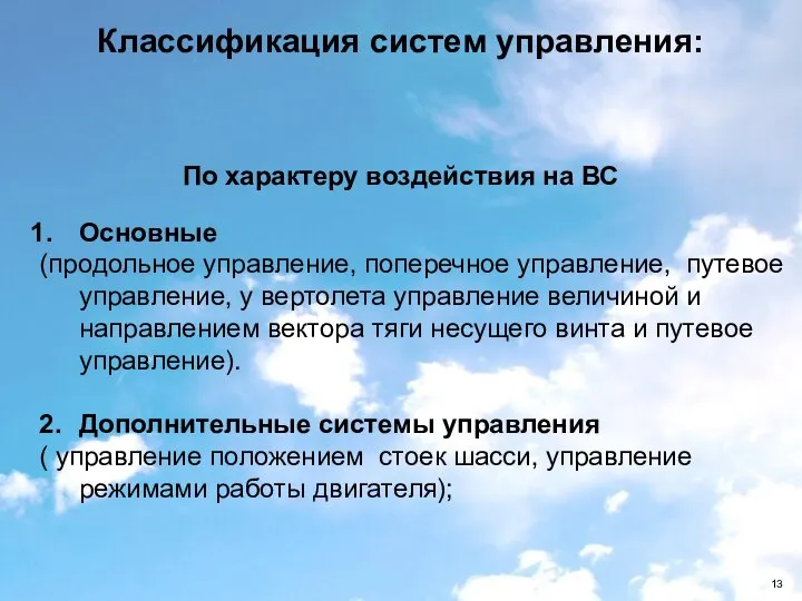 Классификация систем управления: По характеру воздействия на ВС Основные (продольное управление,