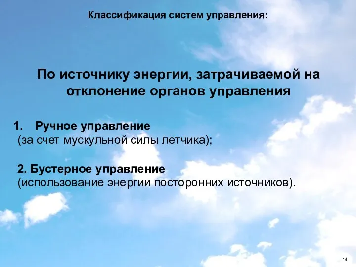 Классификация систем управления: По источнику энергии, затрачиваемой на отклонение органов управления