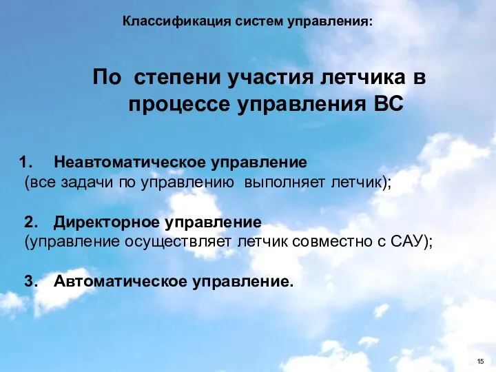 Классификация систем управления: По степени участия летчика в процессе управления ВС