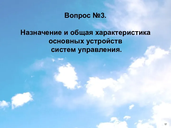 Вопрос №3. Назначение и общая характеристика основных устройств систем управления.