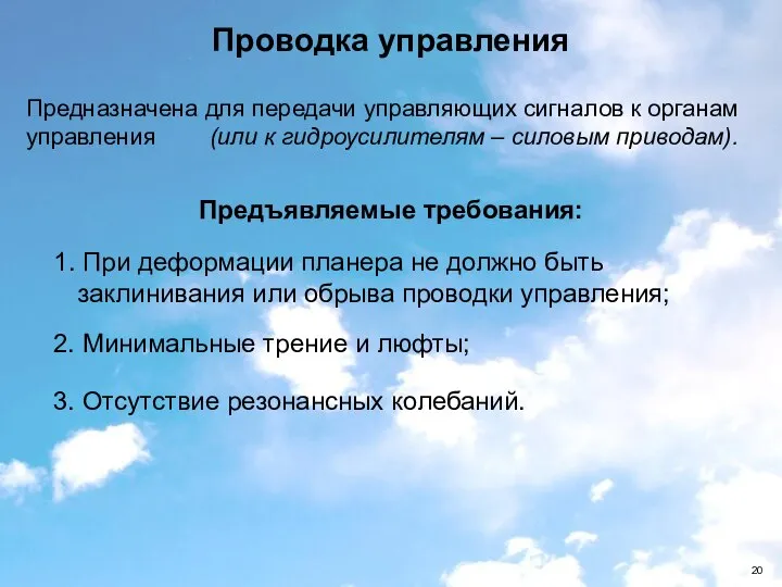 3. Отсутствие резонансных колебаний. Проводка управления Предъявляемые требования: 1. При деформации