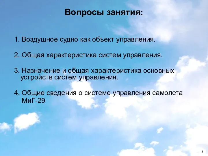 1. Воздушное судно как объект управления. 2. Общая характеристика систем управления.