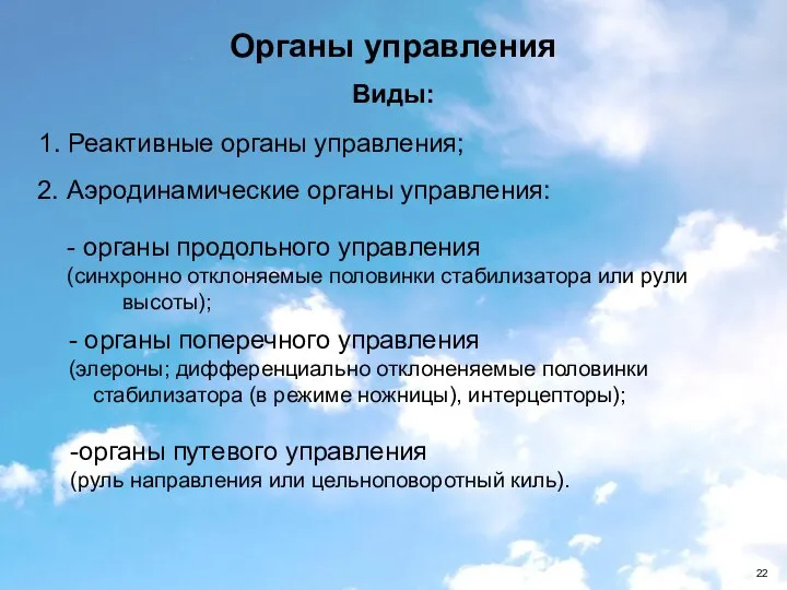 1. Реактивные органы управления; Органы управления Виды: органы путевого управления (руль