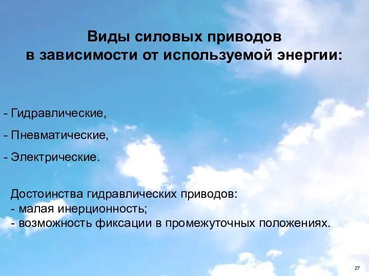 Виды силовых приводов в зависимости от используемой энергии: - Гидравлические, -