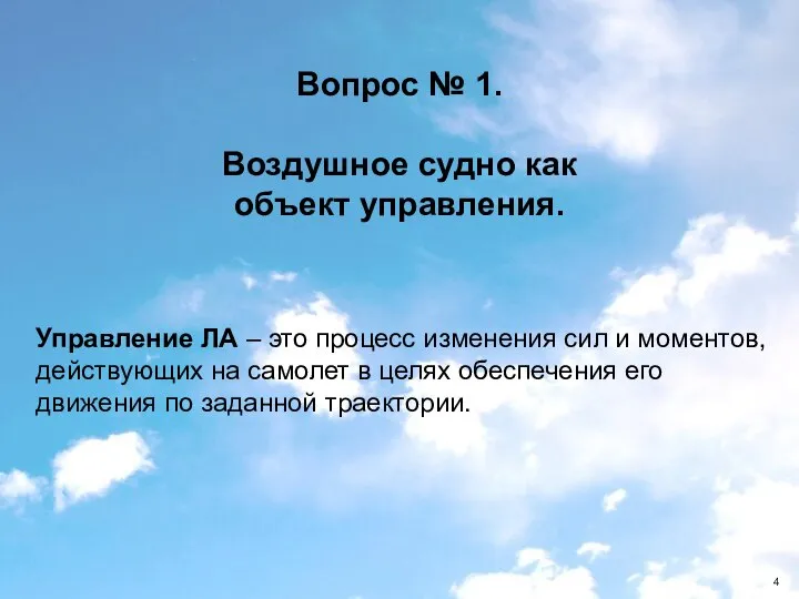 Вопрос № 1. Воздушное судно как объект управления. Управление ЛА –