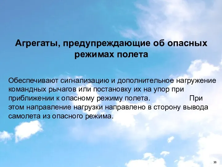 Агрегаты, предупреждающие об опасных режимах полета Обеспечивают сигнализацию и дополнительное нагружение