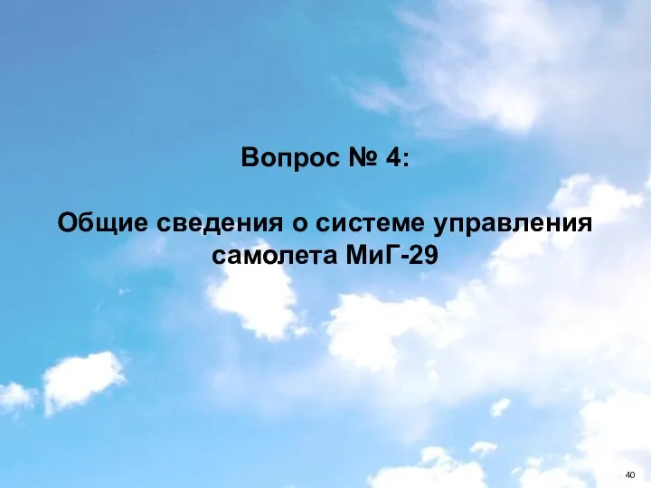 Вопрос № 4: Общие сведения о системе управления самолета МиГ-29