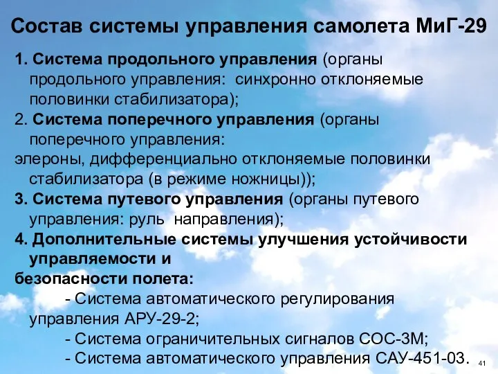 1. Система продольного управления (органы продольного управления: синхронно отклоняемые половинки стабилизатора);