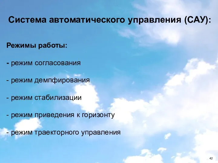 Система автоматического управления (САУ): Режимы работы: - режим согласования - режим