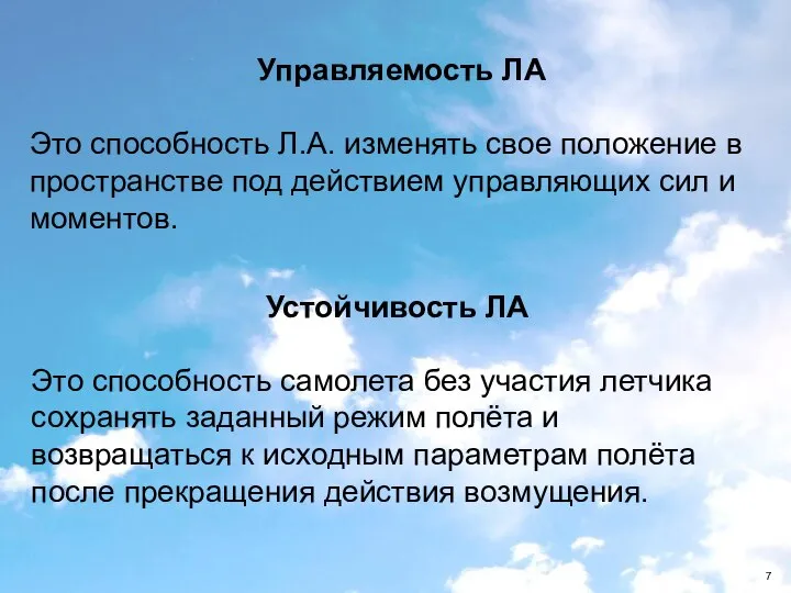 Управляемость ЛА Это способность Л.А. изменять свое положение в пространстве под