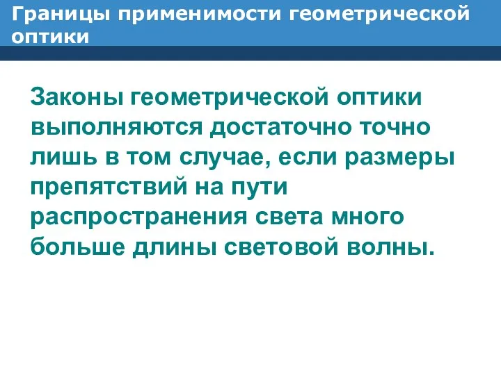 Границы применимости геометрической оптики Законы геометрической оптики выполняются достаточно точно лишь